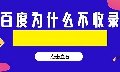 网址不收录