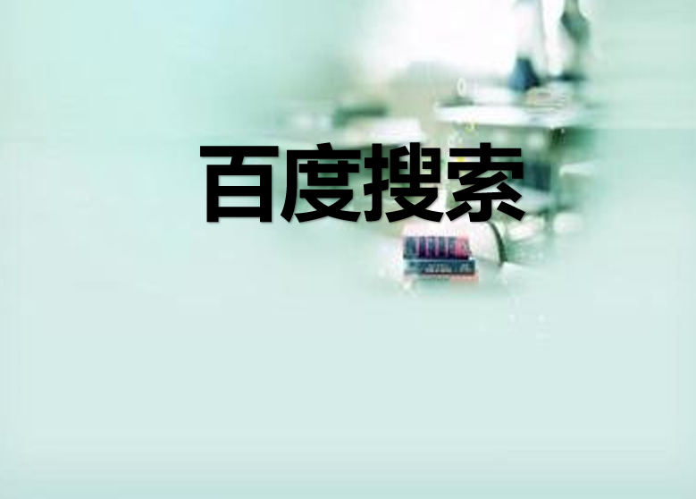 揭秘百度收录大秘密！优化攻略全公开