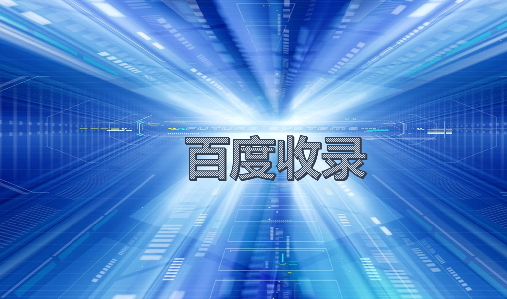 收录加快百度网站的软件_百度网站快速收录_如何加快百度收录网站